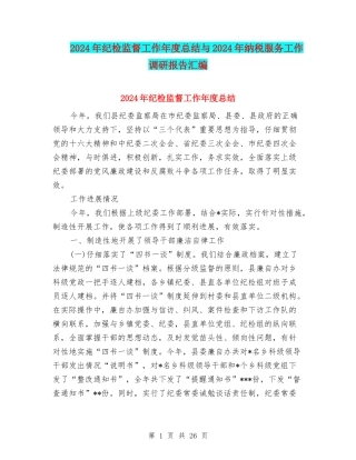 2024年纪检监督工作年度总结与2024年纳税服务工作调研报告汇编
