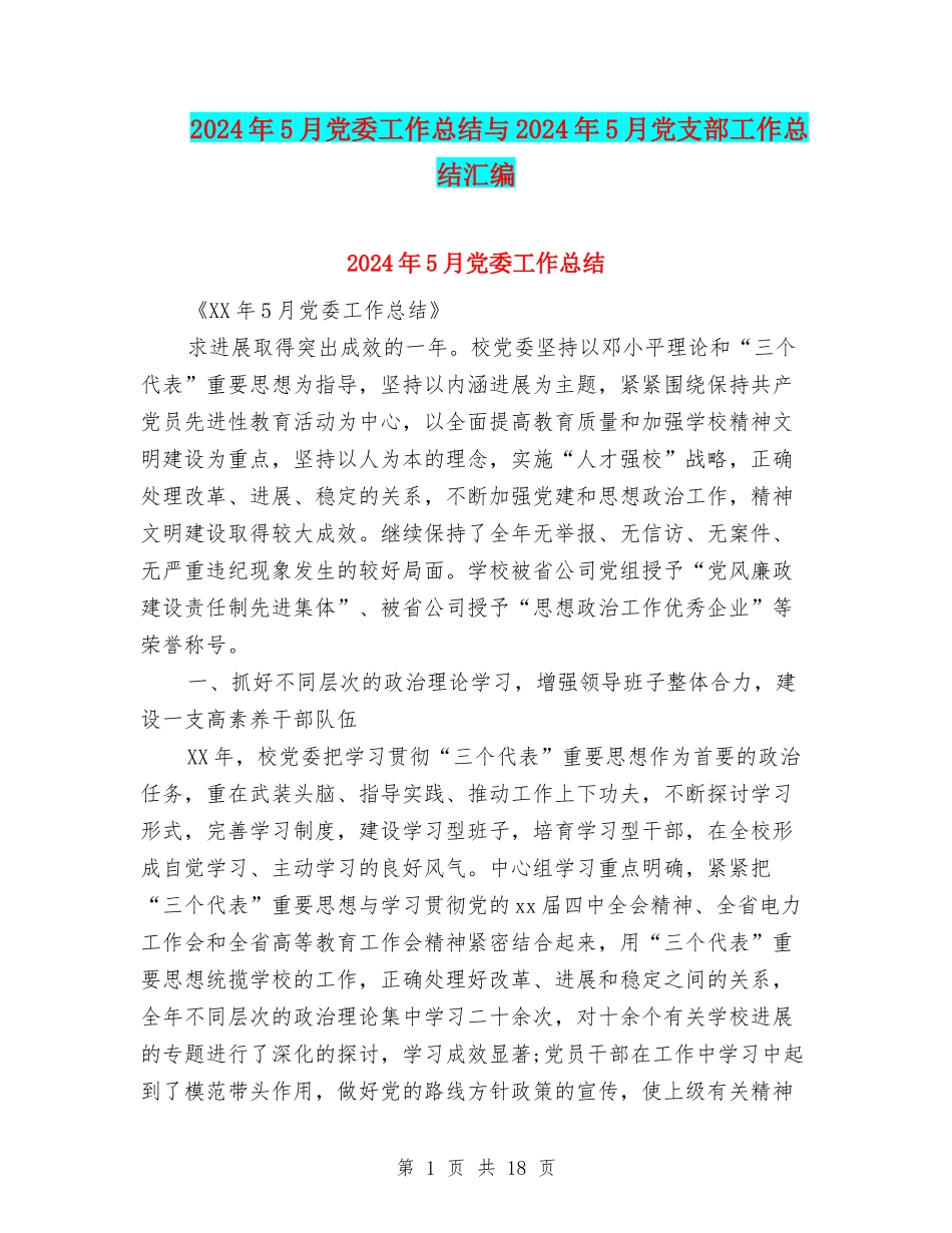 2024年5月党委工作总结与2024年5月党支部工作总结汇编_第1页