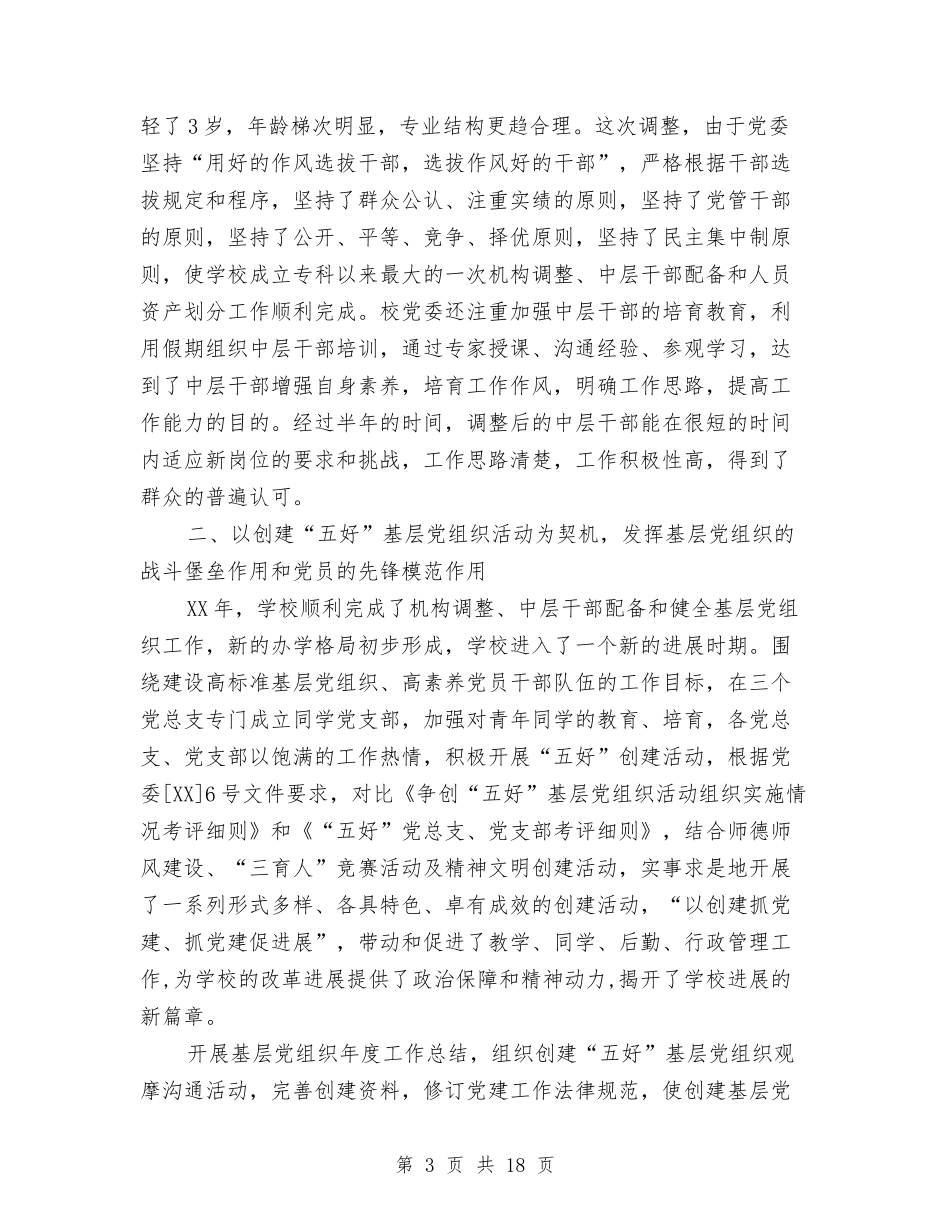 2024年5月党委工作总结与2024年5月党支部工作总结汇编_第3页