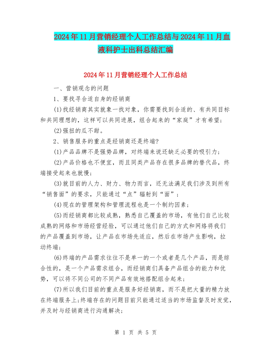 2024年11月营销经理个人工作总结与2024年11月血液科护士出科总结汇编_第1页