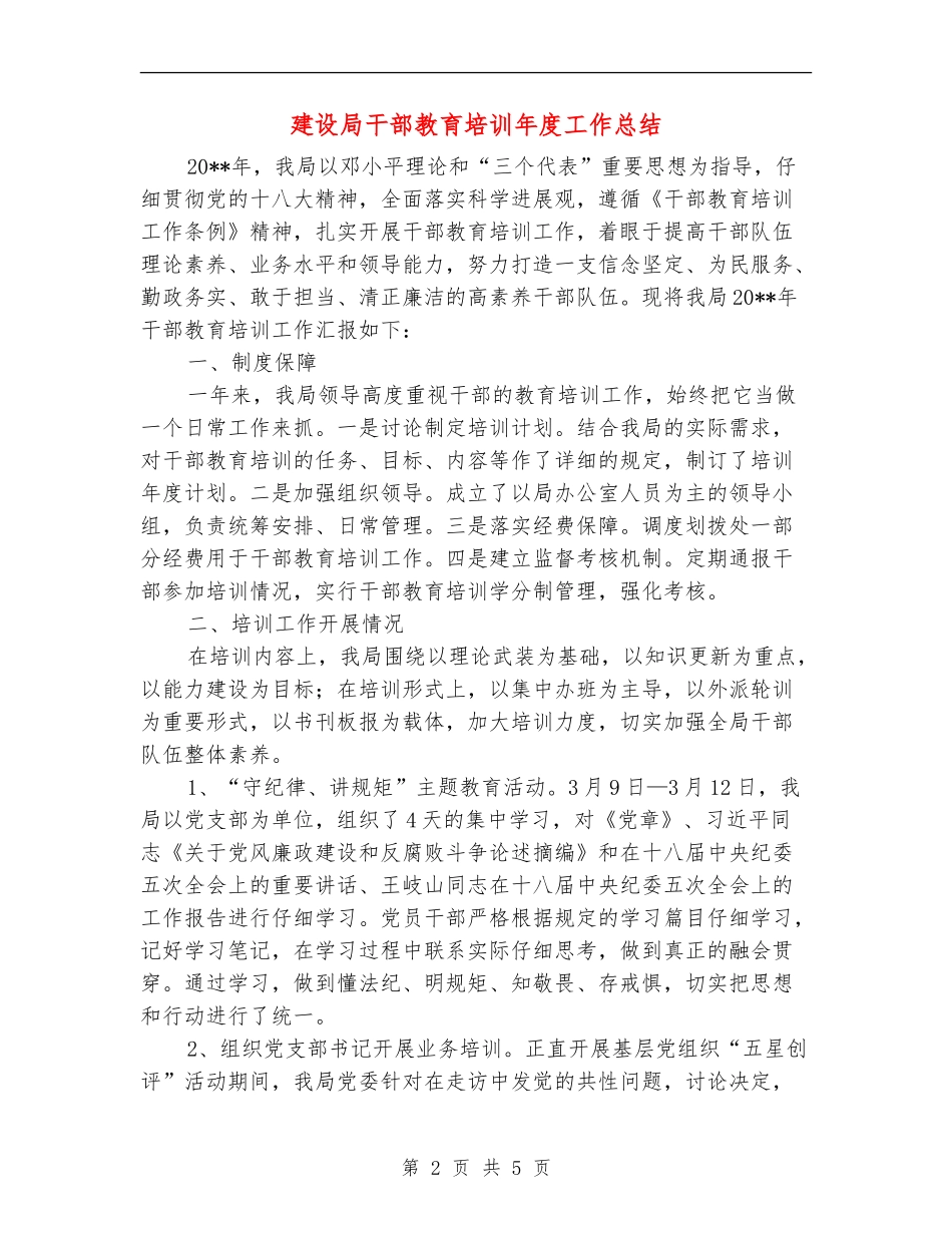 建设局干部教育培训年度工作总结_第2页