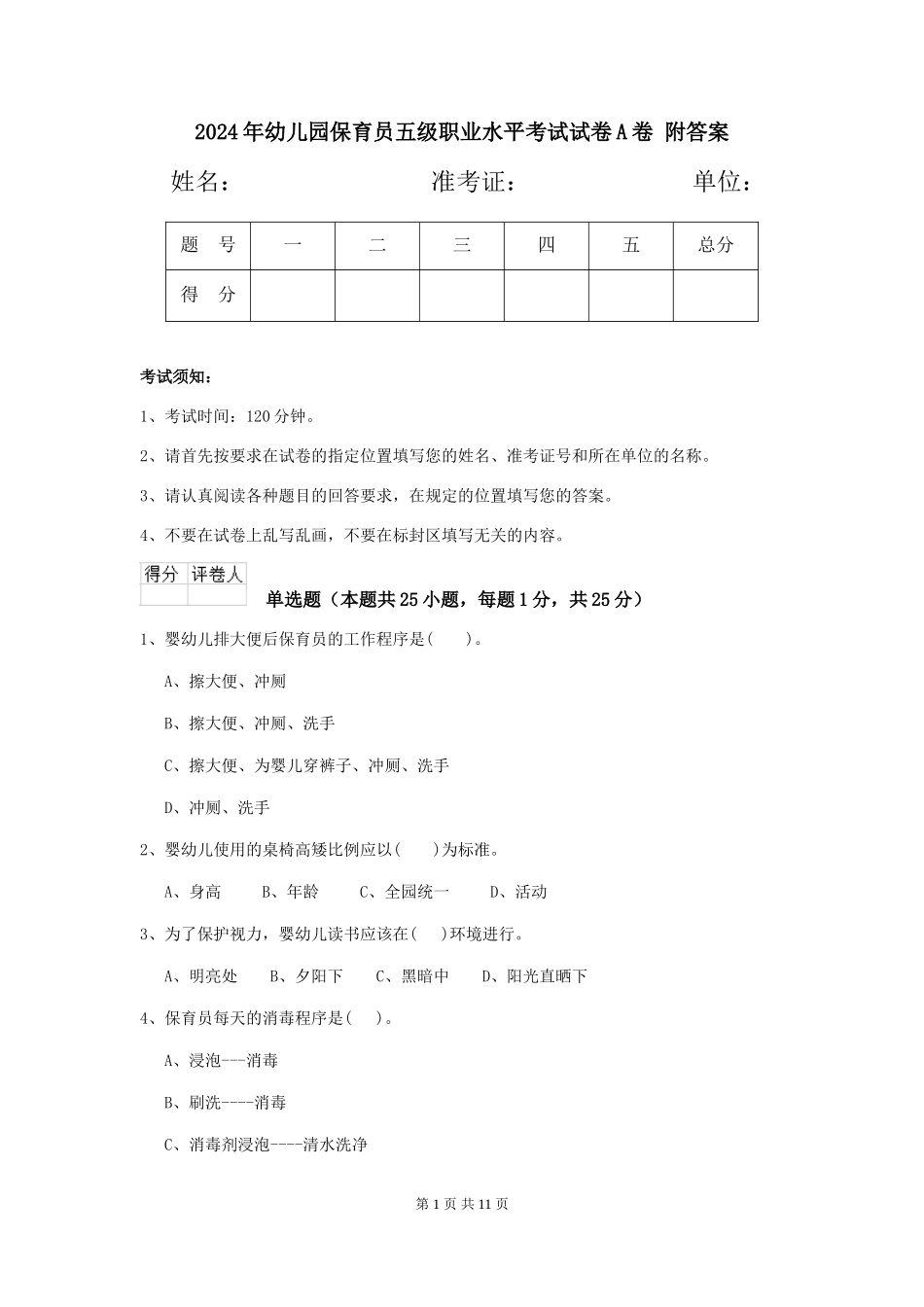 2024年幼儿园保育员五级职业水平考试试卷A卷-附答案_第1页