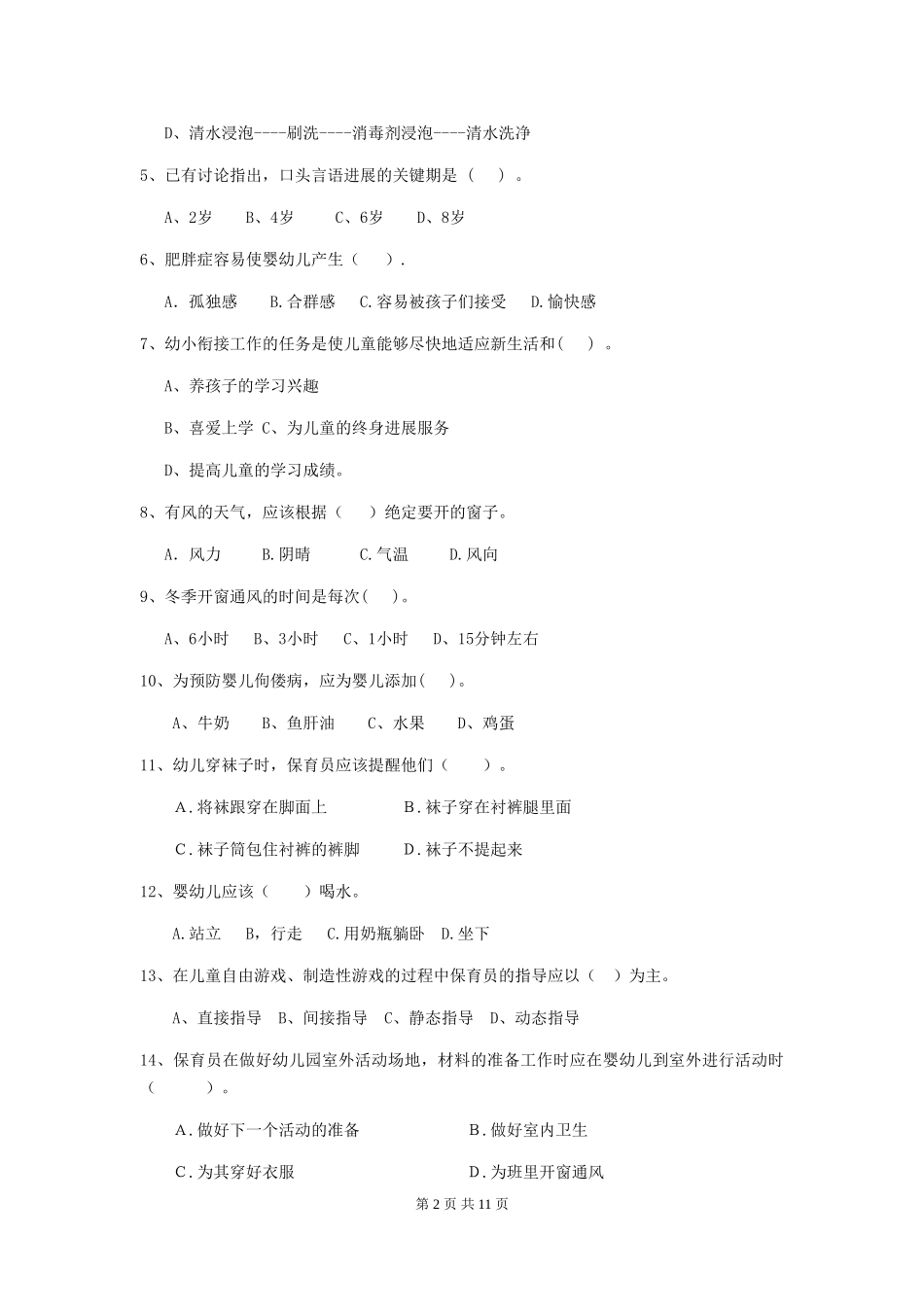 2024年幼儿园保育员五级职业水平考试试卷A卷-附答案_第2页