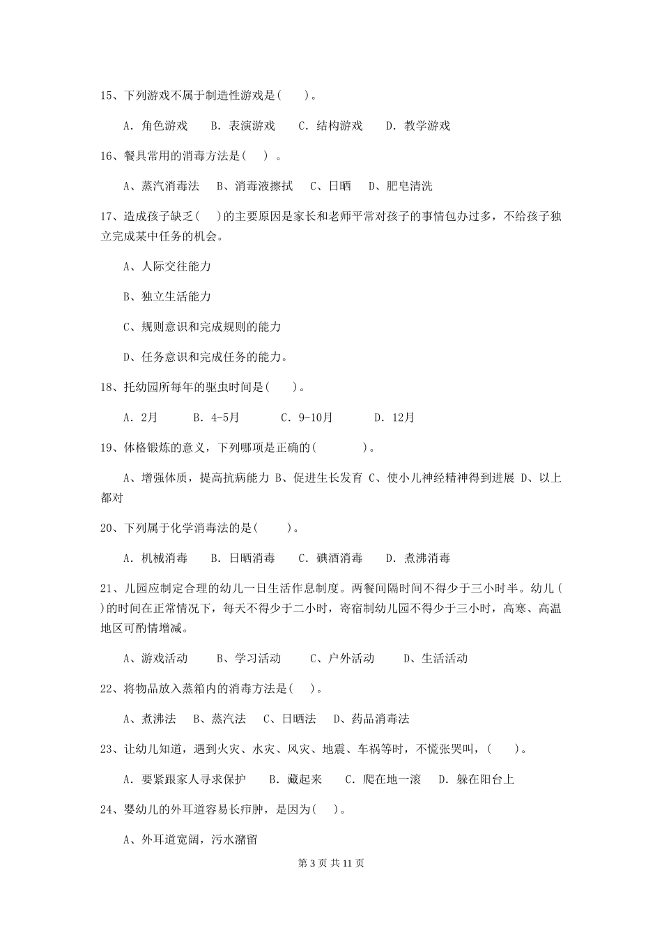 2024年幼儿园保育员五级职业水平考试试卷A卷-附答案_第3页