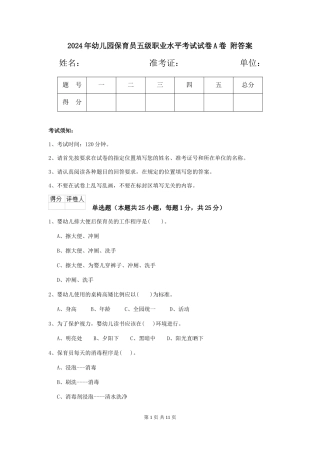 2024年幼儿园保育员五级职业水平考试试卷A卷-附答案