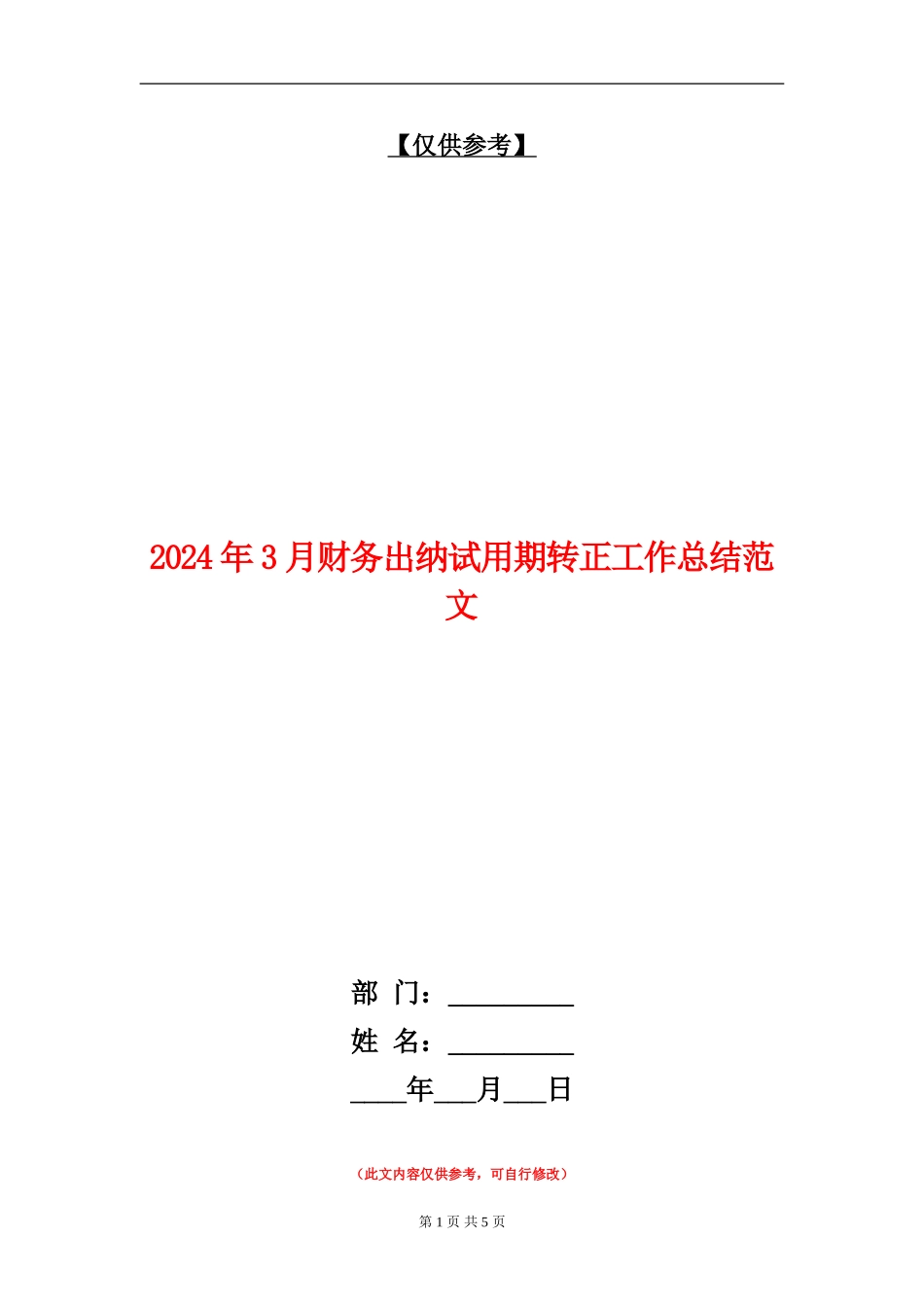 2024年3月财务出纳试用期转正工作总结范文_第1页