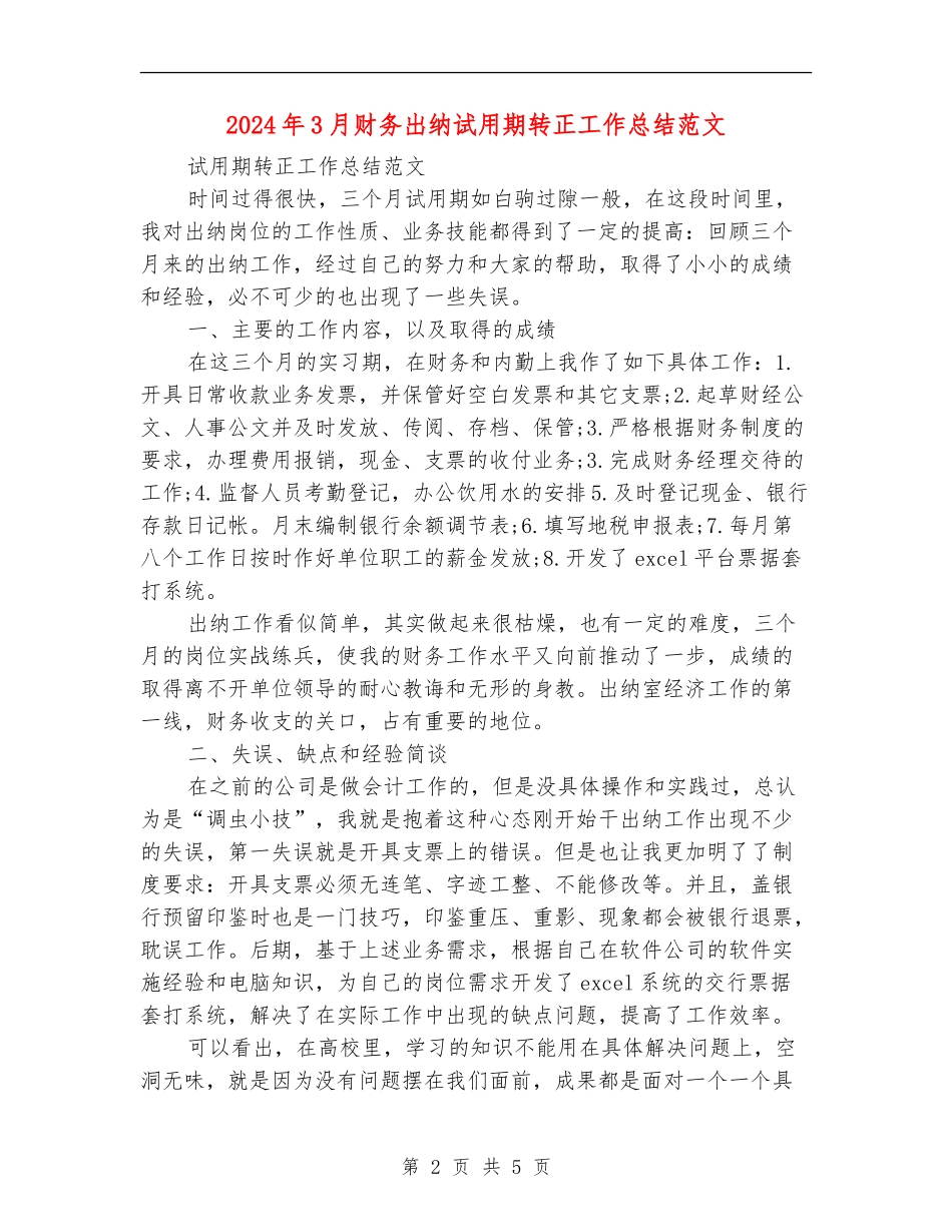 2024年3月财务出纳试用期转正工作总结范文_第2页