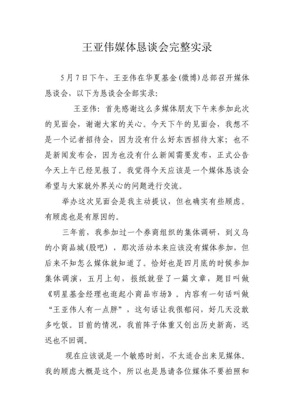 王亚伟离职媒体恳谈会_第1页