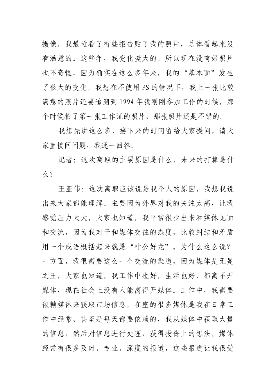 王亚伟离职媒体恳谈会_第2页