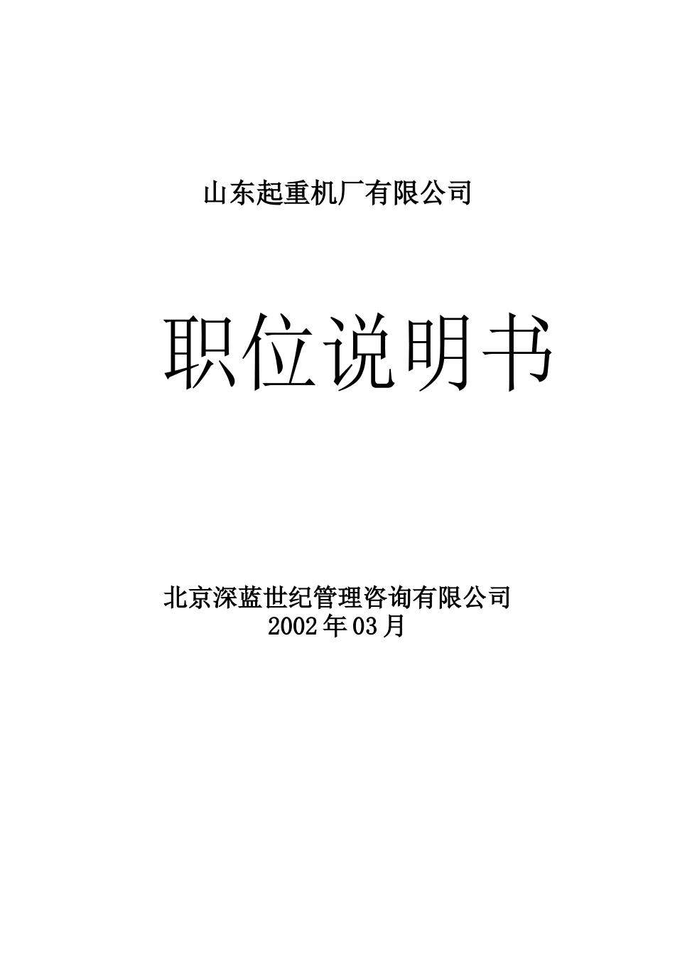 某起重机厂职位说明书大全_第2页