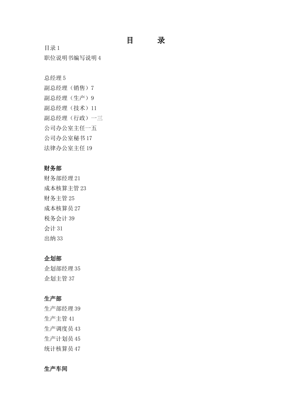 某起重机厂职位说明书大全_第3页