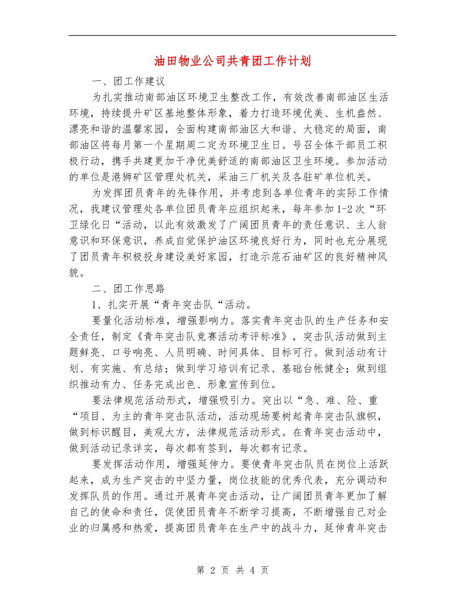 油田物业公司共青团工作计划_第2页
