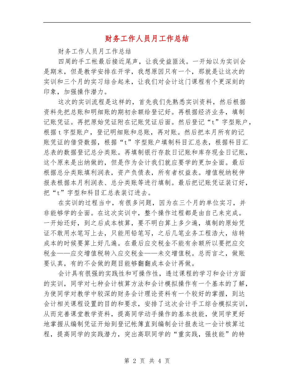 财务工作人员月工作总结_第2页