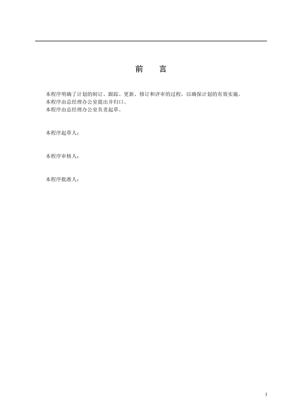 适用于中心企业目标管理的计划管理程序_第2页