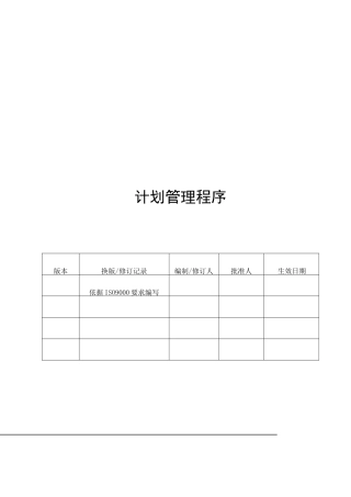适用于中心企业目标管理的计划管理程序