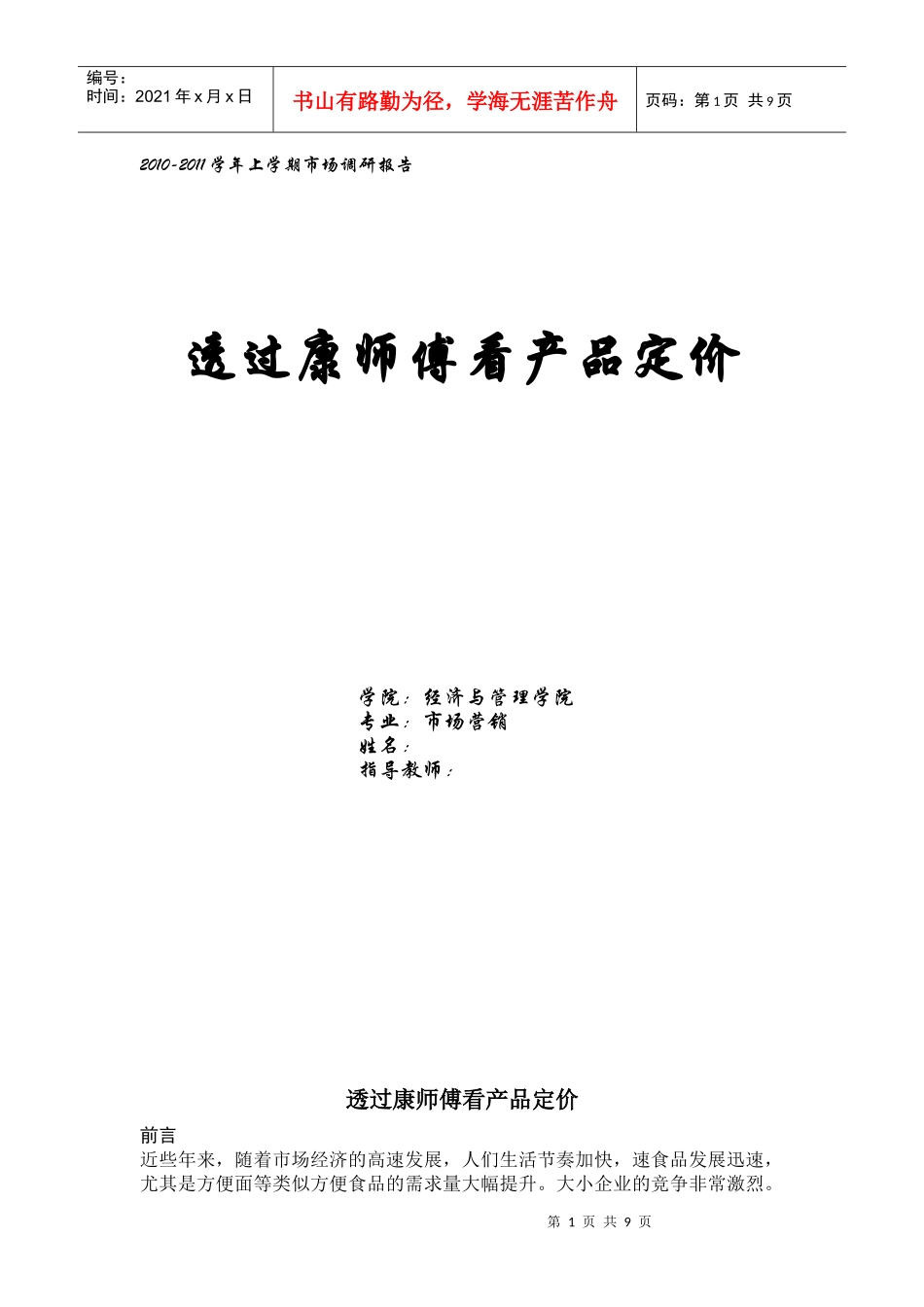 透过康师傅看产品定价_第1页