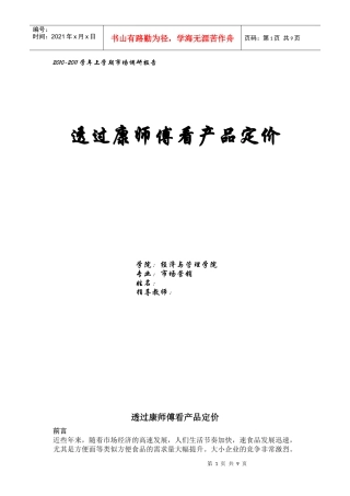 透过康师傅看产品定价