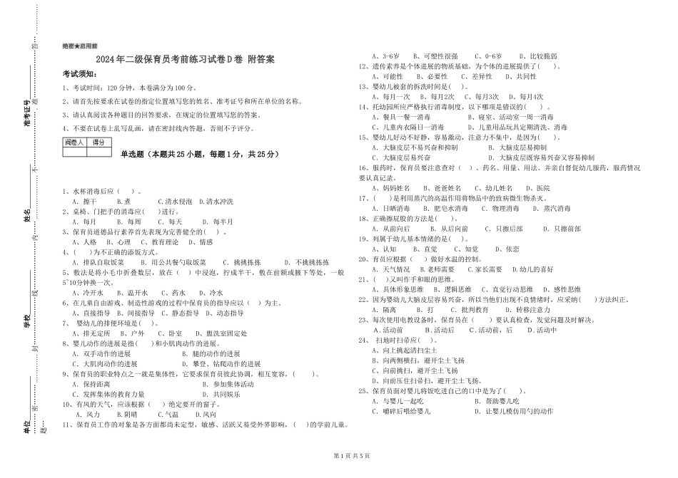 2024年二级保育员考前练习试卷D卷-附答案_第1页