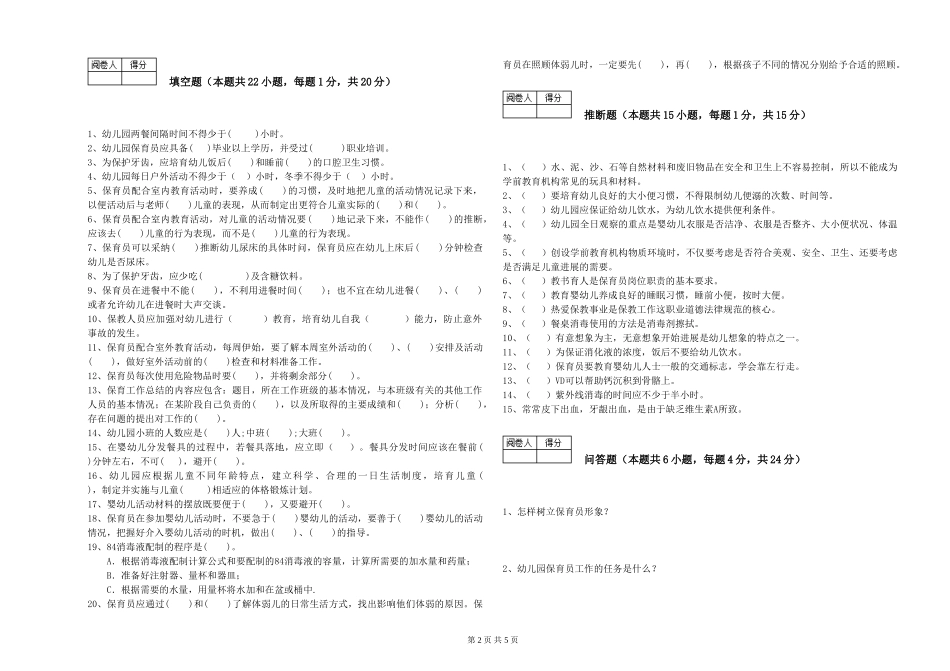 2024年二级保育员考前练习试卷D卷-附答案_第2页