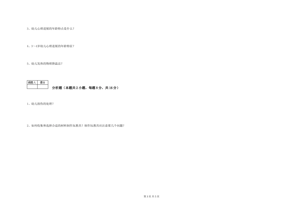 2024年二级保育员考前练习试卷D卷-附答案_第3页