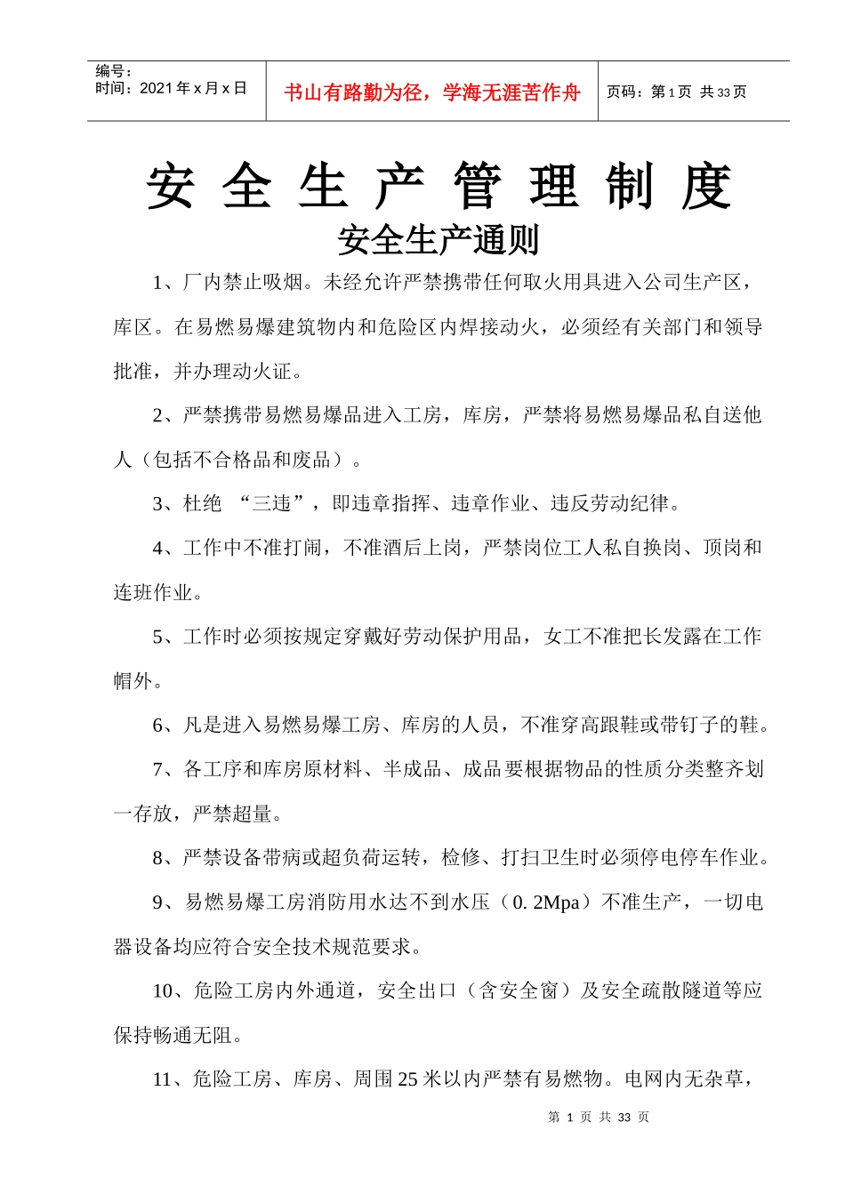 辽源安全生产管理制度汇编_第1页