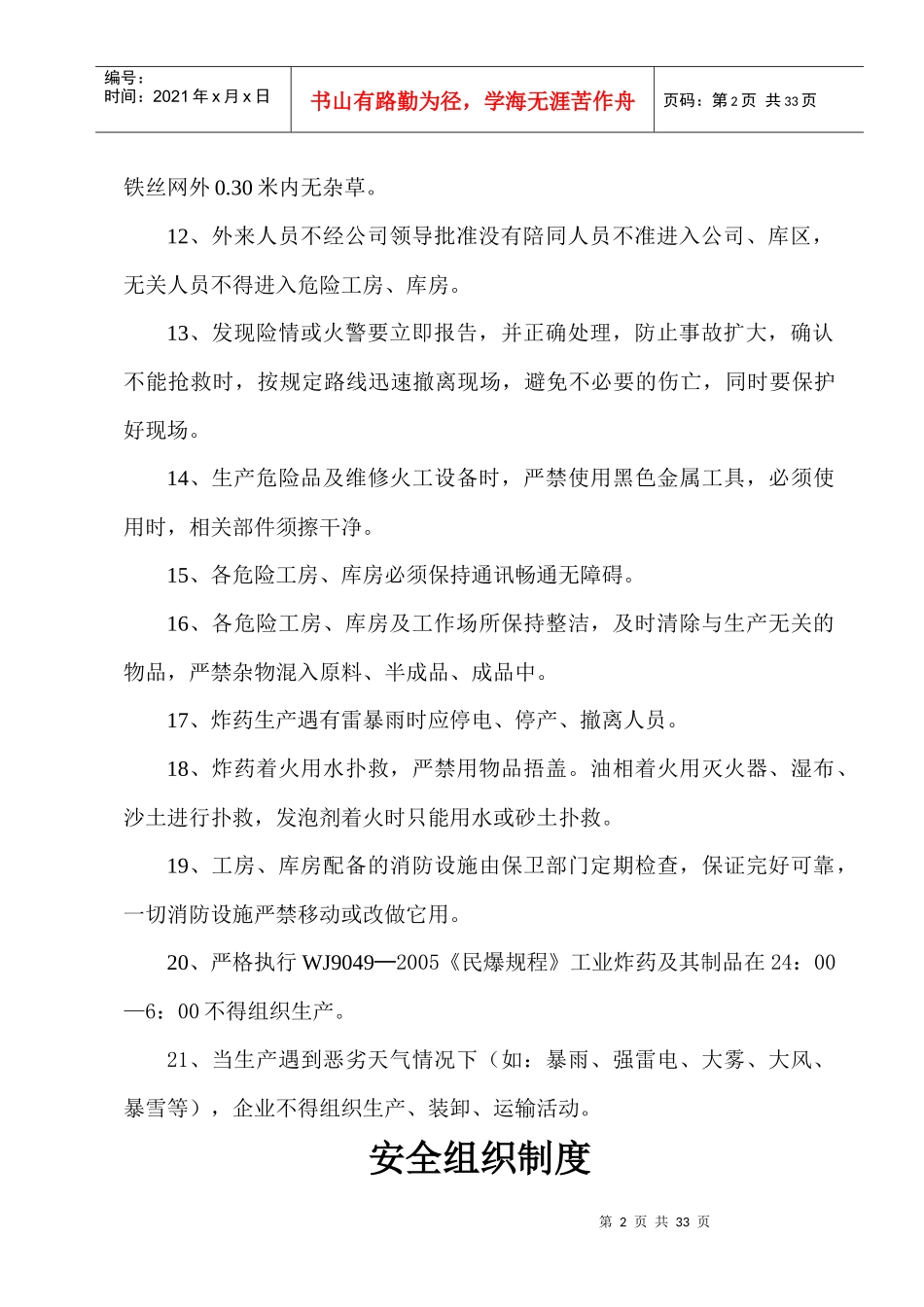 辽源安全生产管理制度汇编_第2页