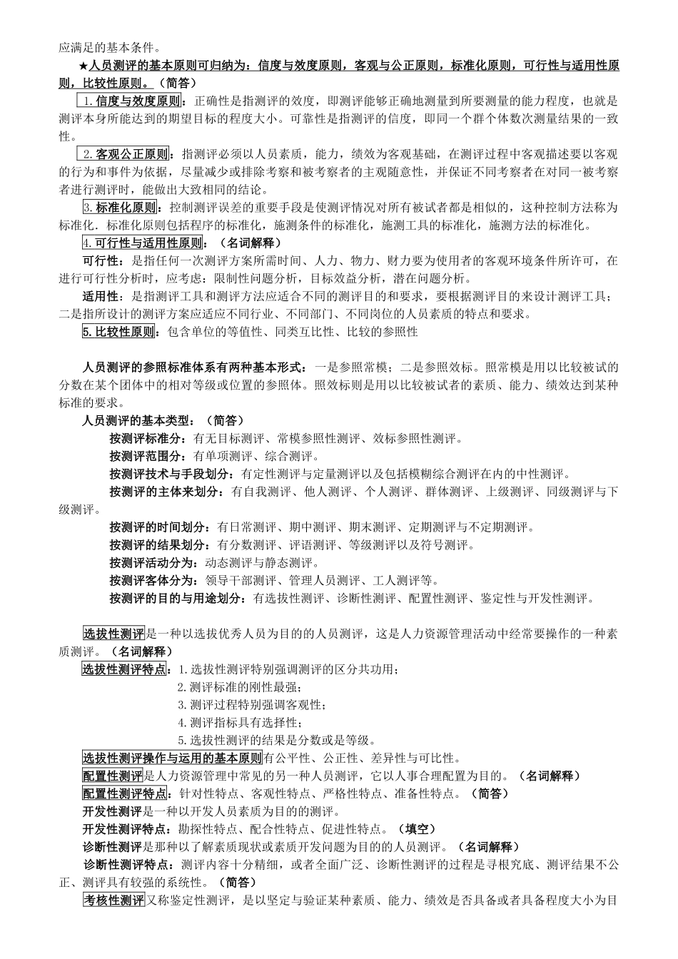 自考《人员素质测评理论与方法》考点分析_第3页