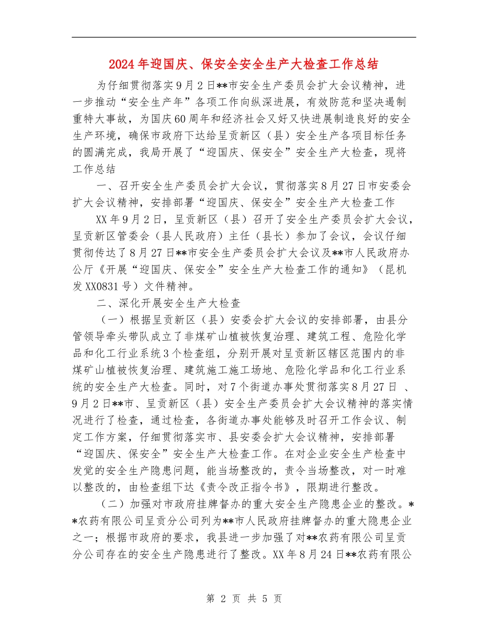 2024年迎国庆、保安全安全生产大检查工作总结_第2页