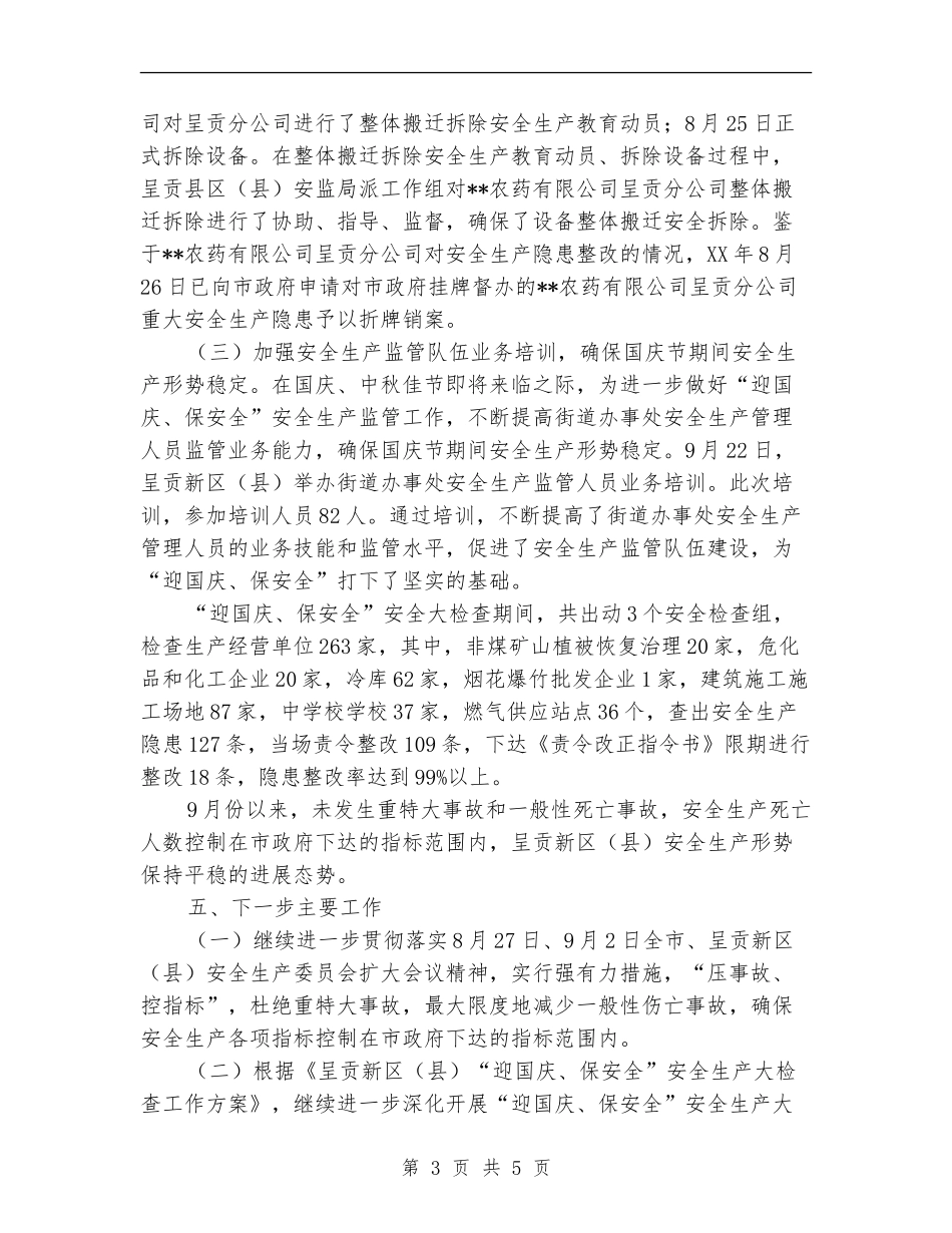 2024年迎国庆、保安全安全生产大检查工作总结_第3页
