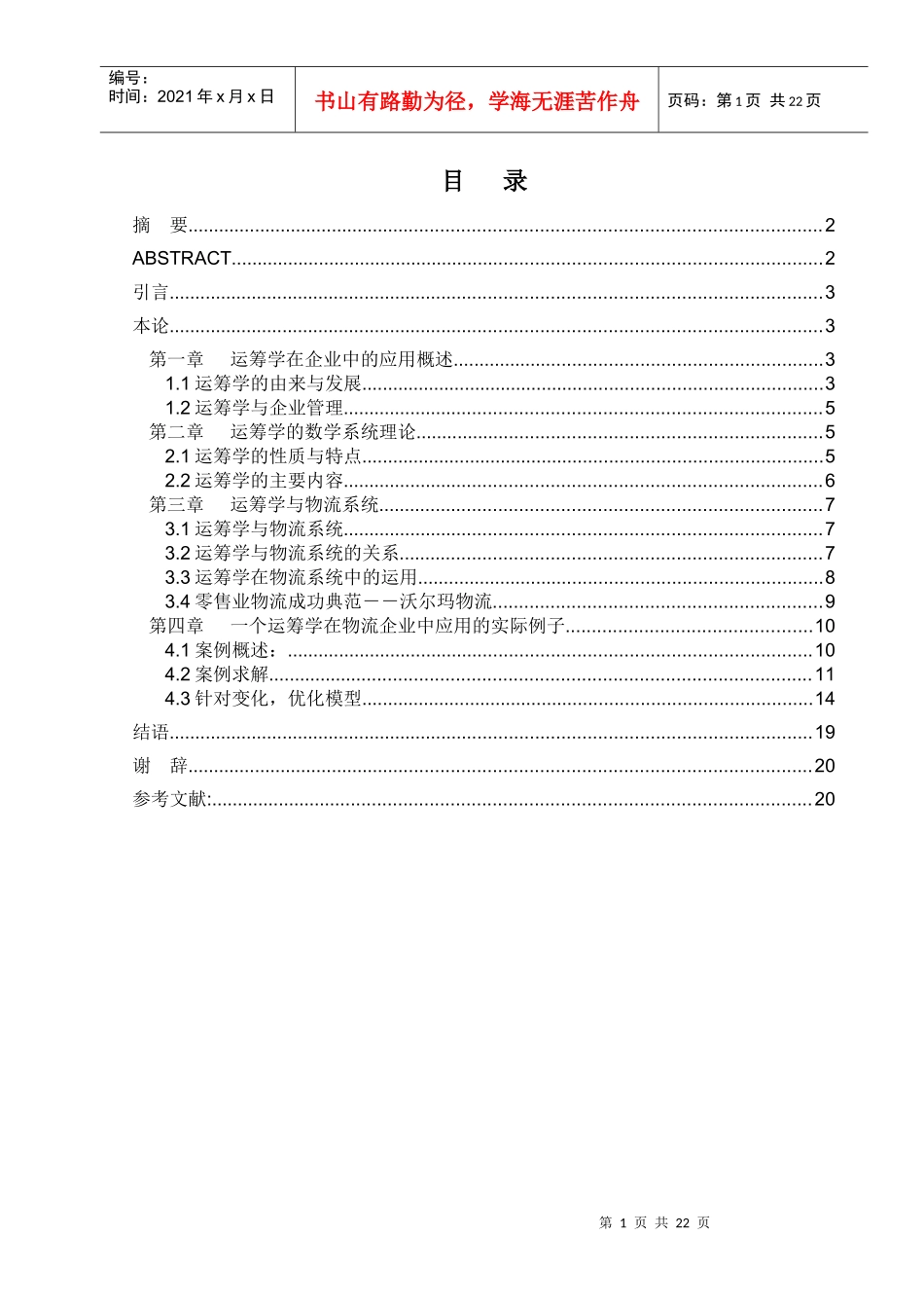 运筹学在物流企业中的应用_第2页