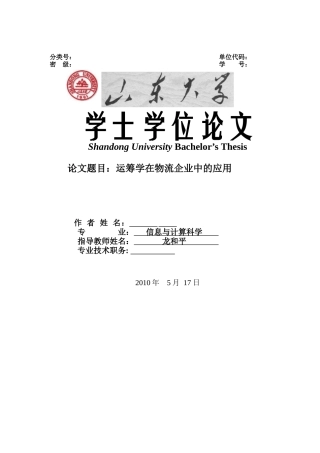 运筹学在物流企业中的应用