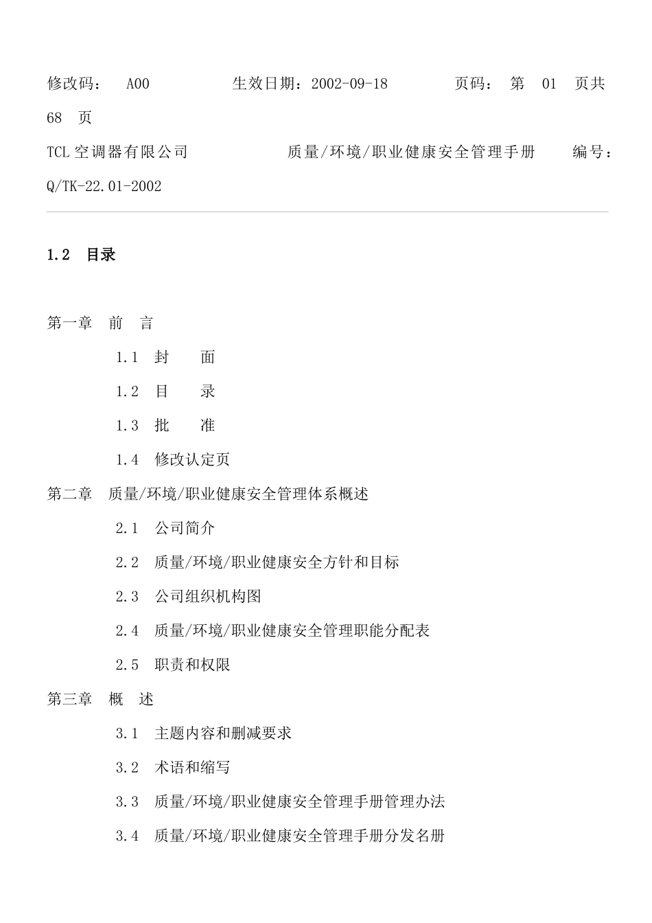 质量-环境-职业健康安全-三合一管理手册（DOC 103页）_第2页