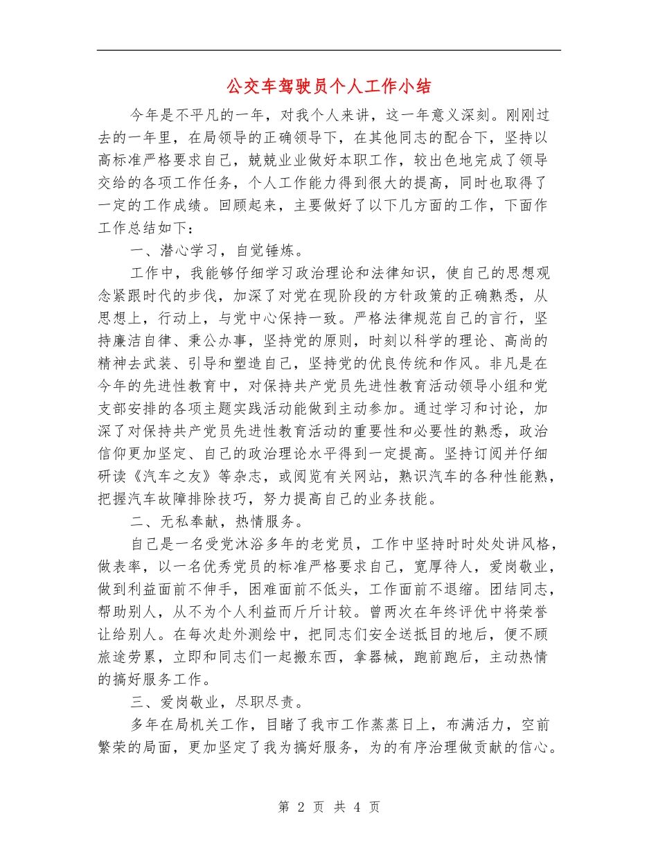 公交车驾驶员个人工作小结_第2页