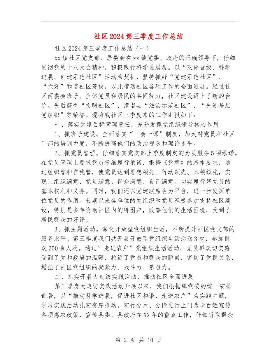 社区2024第三季度工作总结_第2页