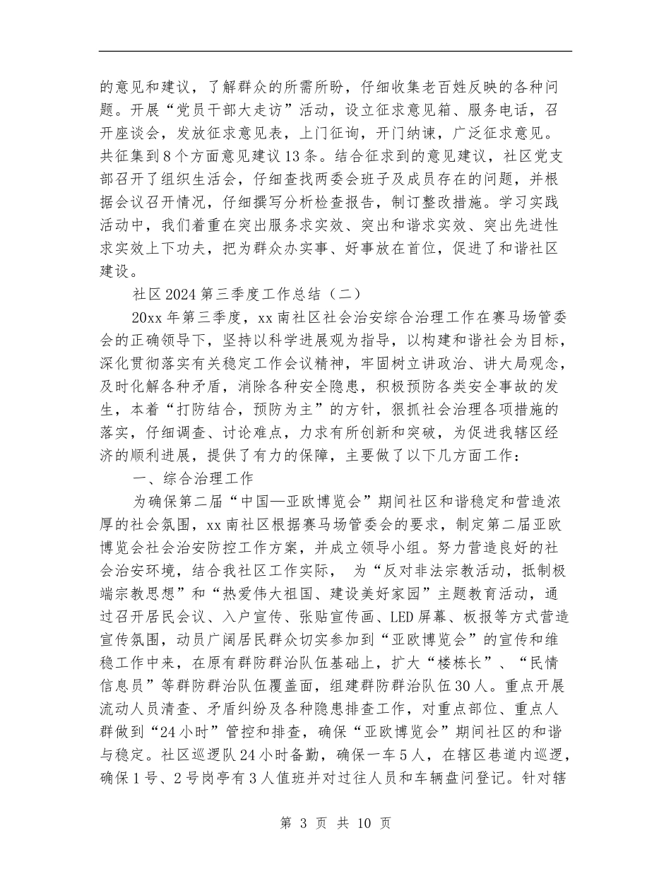 社区2024第三季度工作总结_第3页