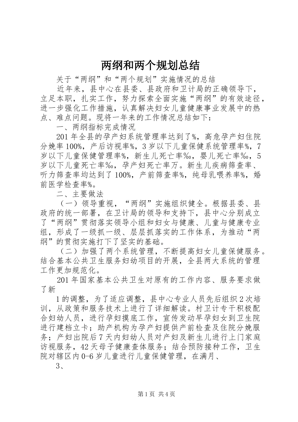 两纲和两个规划总结_第1页