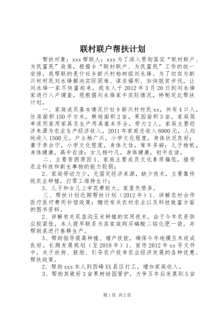 联村联户帮扶计划