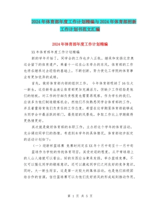 2024年体育部年度工作计划精编与2024年体育部招新工作计划书范文汇编