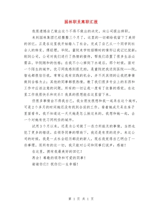 园林职员离职汇报