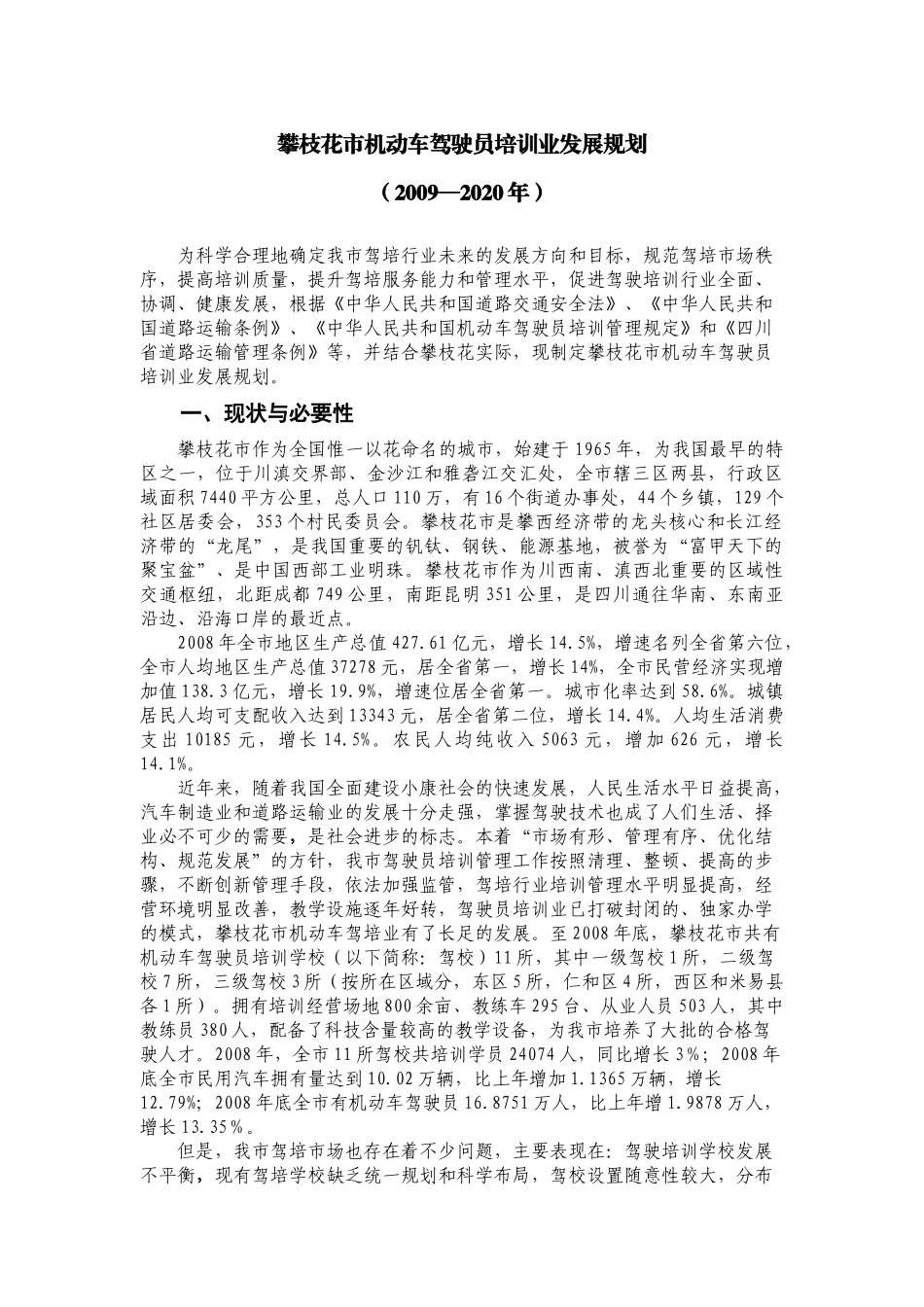 攀枝花市机动车驾驶员培训业发展规划_第1页