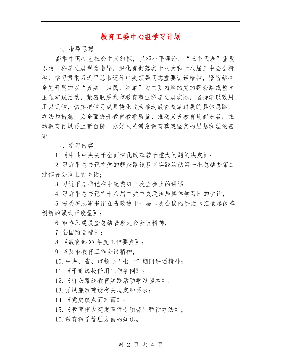 教育工委中心组学习计划_第2页