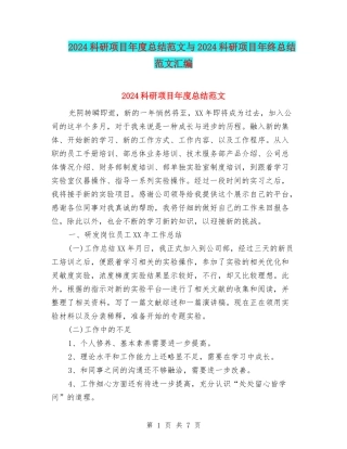 2024科研项目年度总结范文与2024科研项目年终总结范文汇编
