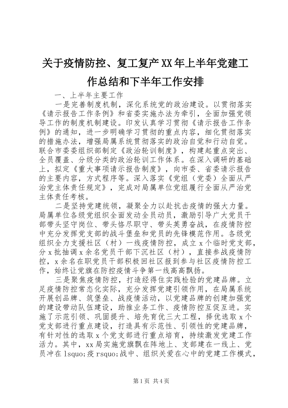 关于疫情防控、复工复产XX年上半年党建工作总结和下半年工作安排_第1页