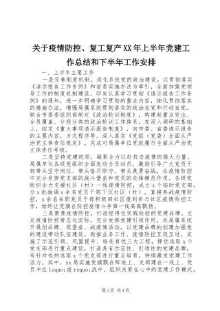 关于疫情防控、复工复产XX年上半年党建工作总结和下半年工作安排