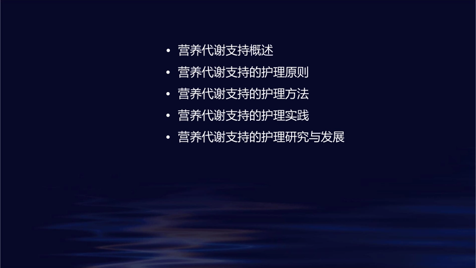 营养代谢支持的护理课件_第2页