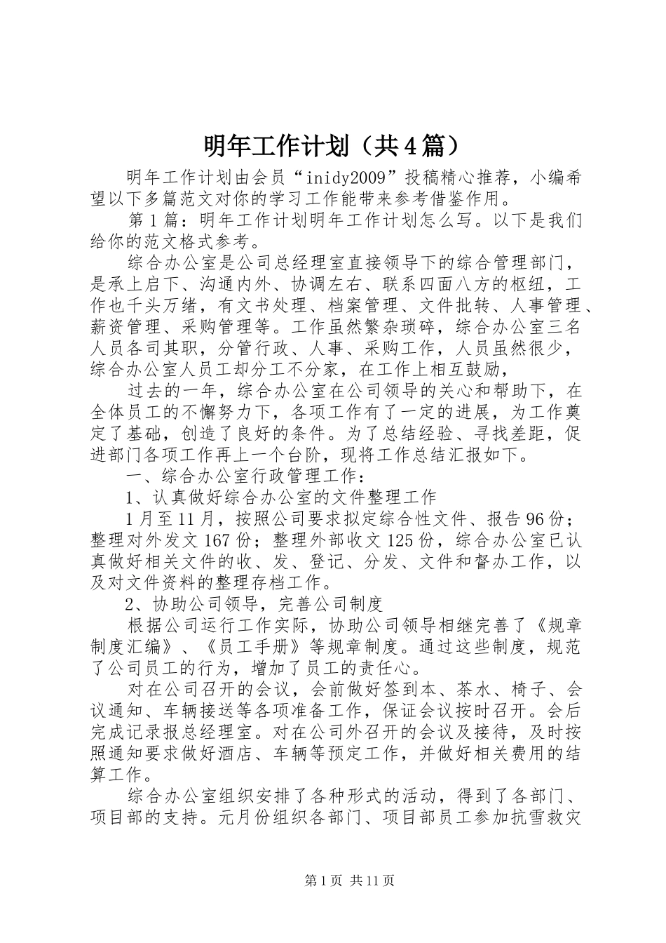 明年工作计划（共4篇）_第1页