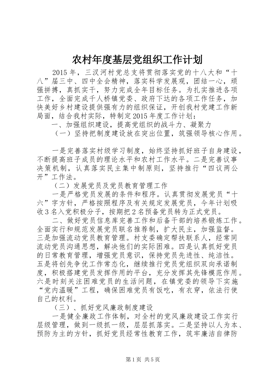 农村年度基层党组织工作计划_第1页