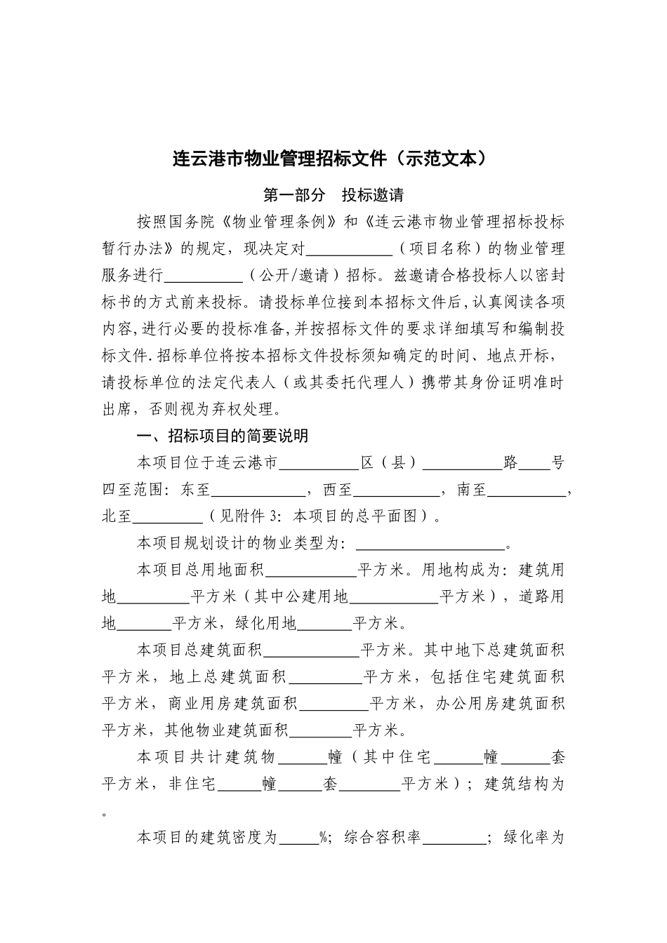 连云港市物业管理招标范文_第1页