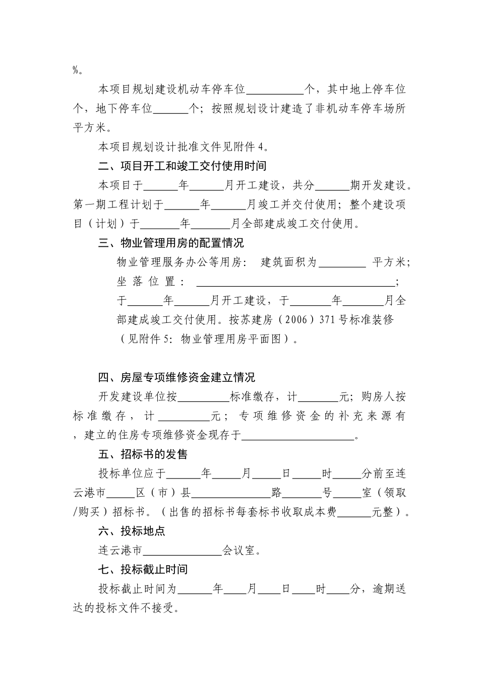 连云港市物业管理招标范文_第2页