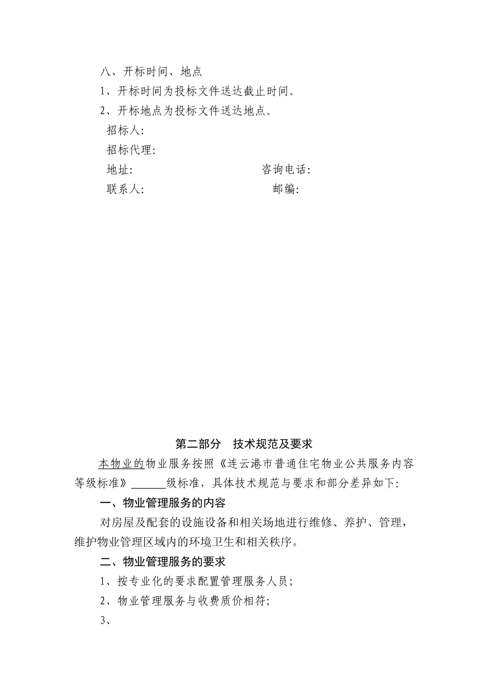 连云港市物业管理招标范文_第3页